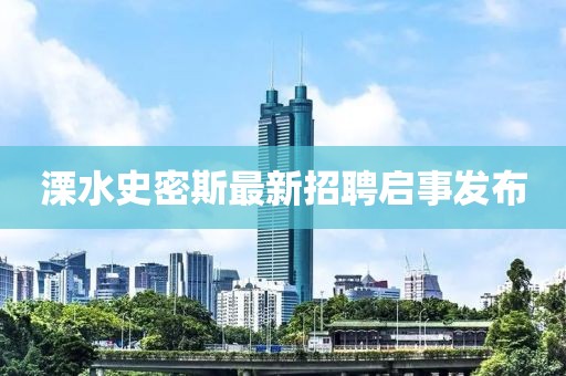 溧水史密斯最新招聘启事发布