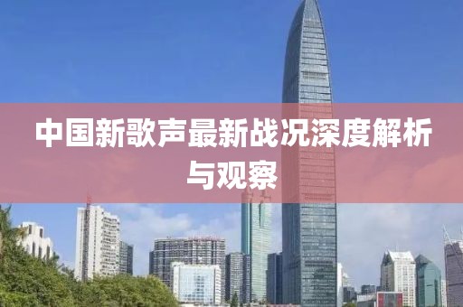 中国新歌声最新战况深度解析与观察