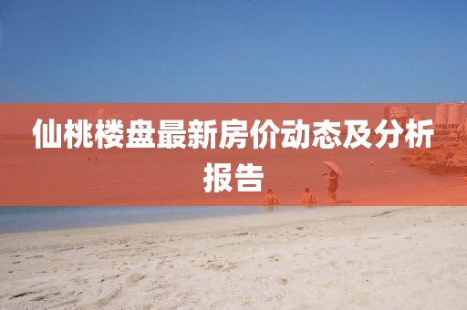 仙桃楼盘最新房价动态及分析报告