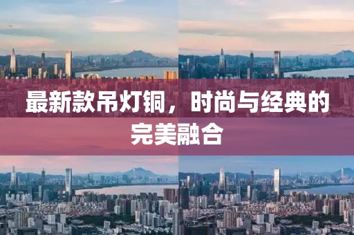 最新款吊灯铜，时尚与经典的完美融合