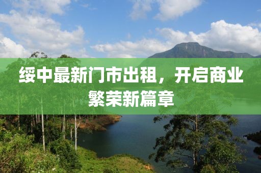 绥中最新门市出租，开启商业繁荣新篇章
