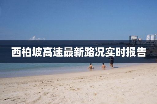 西柏坡高速最新路况实时报告