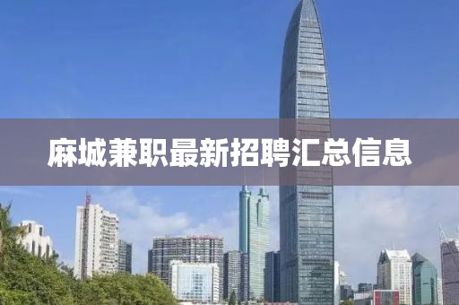 麻城兼职最新招聘汇总信息