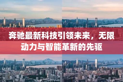 奔驰最新科技引领未来，无限动力与智能革新的先驱
