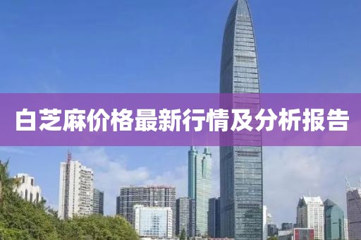 白芝麻价格最新行情及分析报告