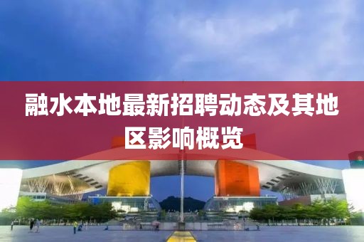 融水本地最新招聘动态及其地区影响概览
