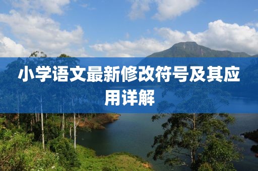 小学语文最新修改符号及其应用详解