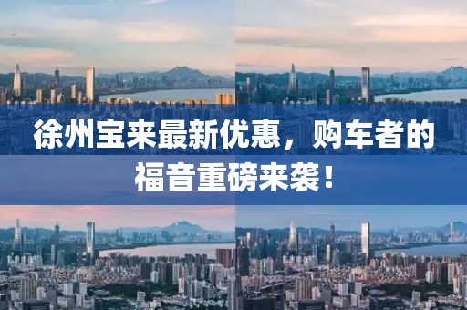 徐州宝来最新优惠，购车者的福音重磅来袭！