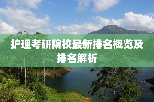 护理考研院校最新排名概览及排名解析