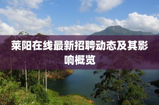 莱阳在线最新招聘动态及其影响概览
