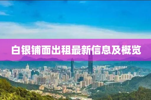 白银铺面出租最新信息及概览