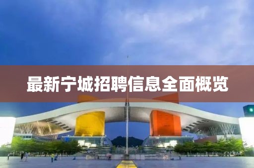 最新宁城招聘信息全面概览