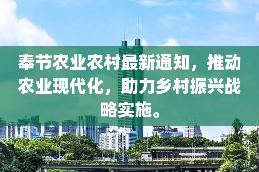 奉节农业农村最新通知，推动农业现代化，助力乡村振兴战略实施。