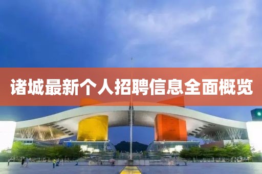 诸城最新个人招聘信息全面概览