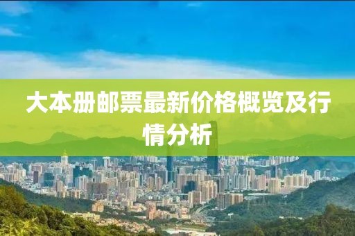 大本册邮票最新价格概览及行情分析