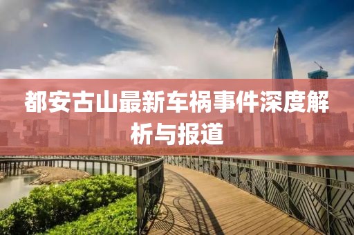 都安古山最新车祸事件深度解析与报道