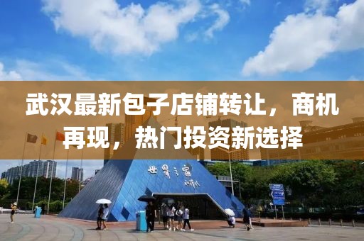 武汉最新包子店铺转让，商机再现，热门投资新选择