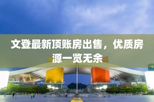 文登最新顶账房出售，优质房源一览无余