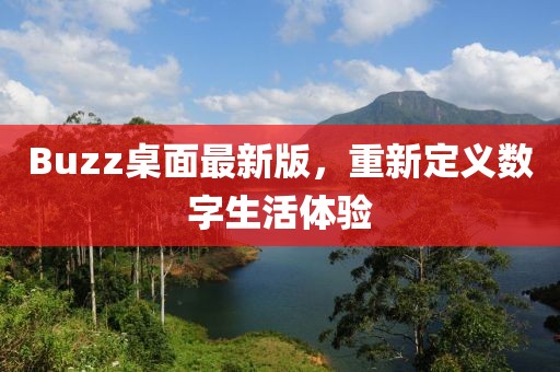 Buzz桌面最新版，重新定义数字生活体验