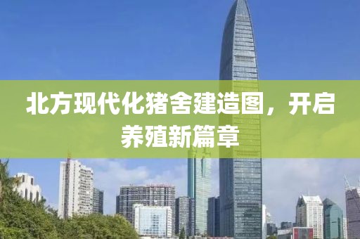 北方现代化猪舍建造图，开启养殖新篇章