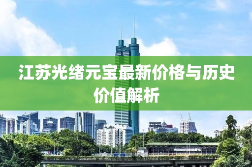 江苏光绪元宝最新价格与历史价值解析