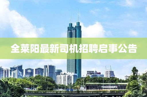 全莱阳最新司机招聘启事公告