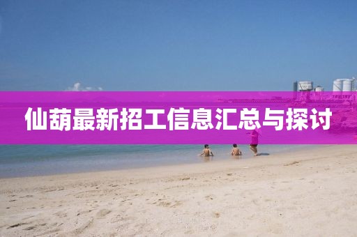 仙葫最新招工信息汇总与探讨