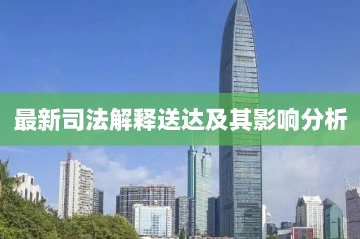 最新司法解释送达及其影响分析
