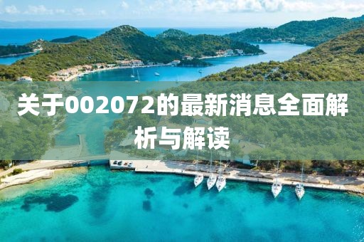 关于002072的最新消息全面解析与解读