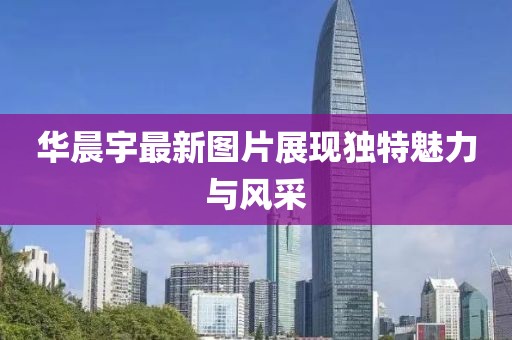 华晨宇最新图片展现独特魅力与风采