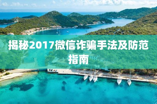揭秘2017微信诈骗手法及防范指南