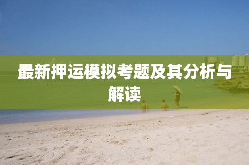 最新押运模拟考题及其分析与解读