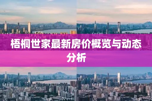 梧桐世家最新房价概览与动态分析