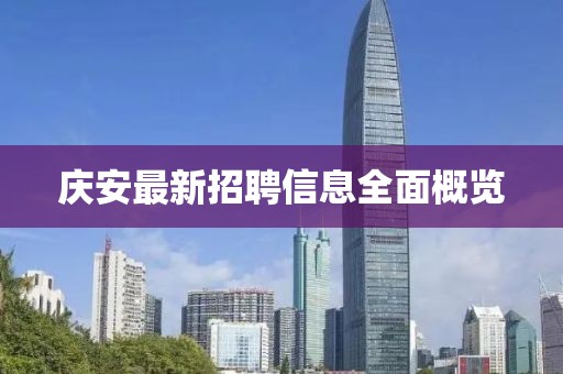 庆安最新招聘信息全面概览