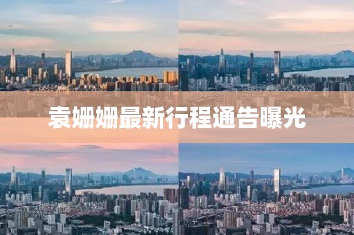 袁姗姗最新行程通告曝光