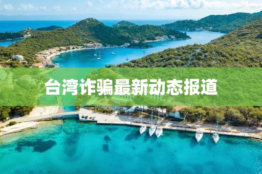 台湾诈骗最新动态报道