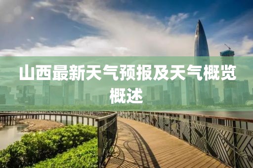 山西最新天气预报及天气概览概述