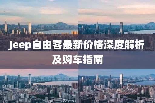 Jeep自由客最新价格深度解析及购车指南
