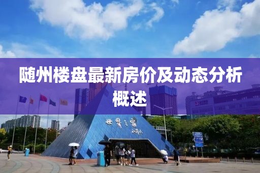 随州楼盘最新房价及动态分析概述