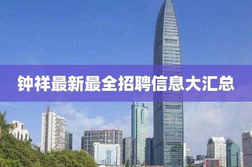 钟祥最新最全招聘信息大汇总