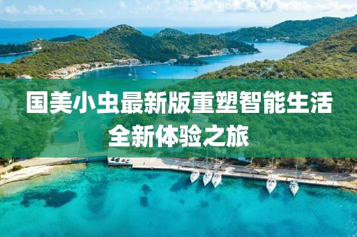 国美小虫最新版重塑智能生活全新体验之旅