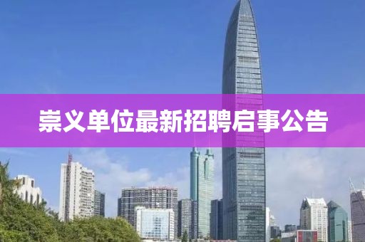 崇义单位最新招聘启事公告