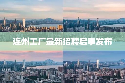 连州工厂最新招聘启事发布