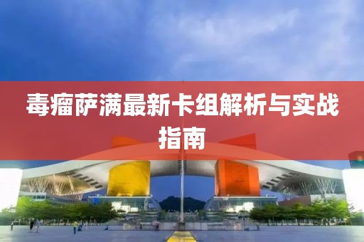 毒瘤萨满最新卡组解析与实战指南