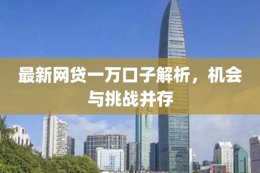 最新网贷一万口子解析，机会与挑战并存