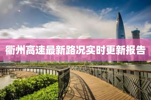 衢州高速最新路况实时更新报告
