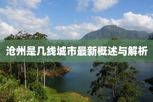 沧州是几线城市最新概述与解析