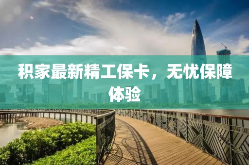积家最新精工保卡，无忧保障体验