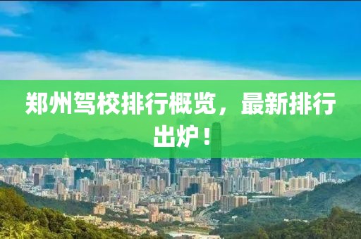 郑州驾校排行概览，最新排行出炉！