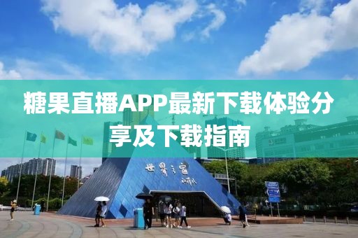 糖果直播APP最新下载体验分享及下载指南